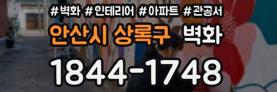 안산시 상록구 벽화