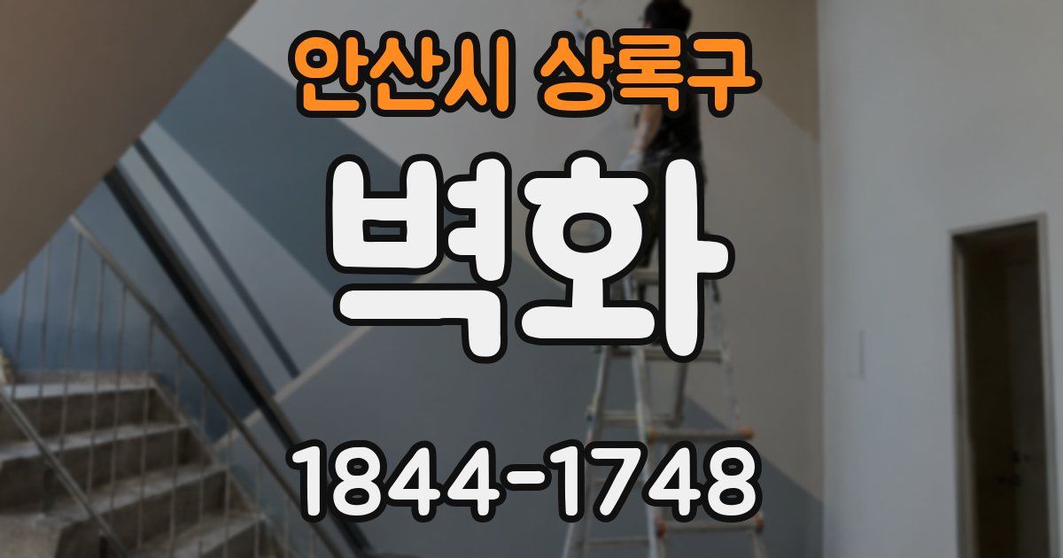 안산시 상록구 벽화