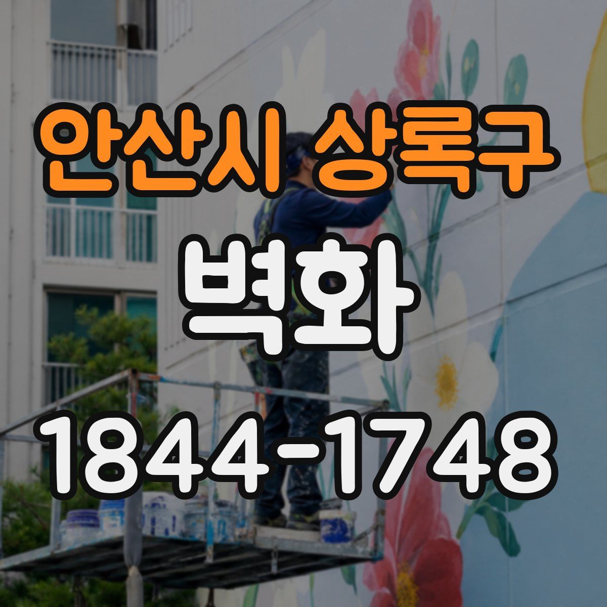 안산시 상록구 벽화