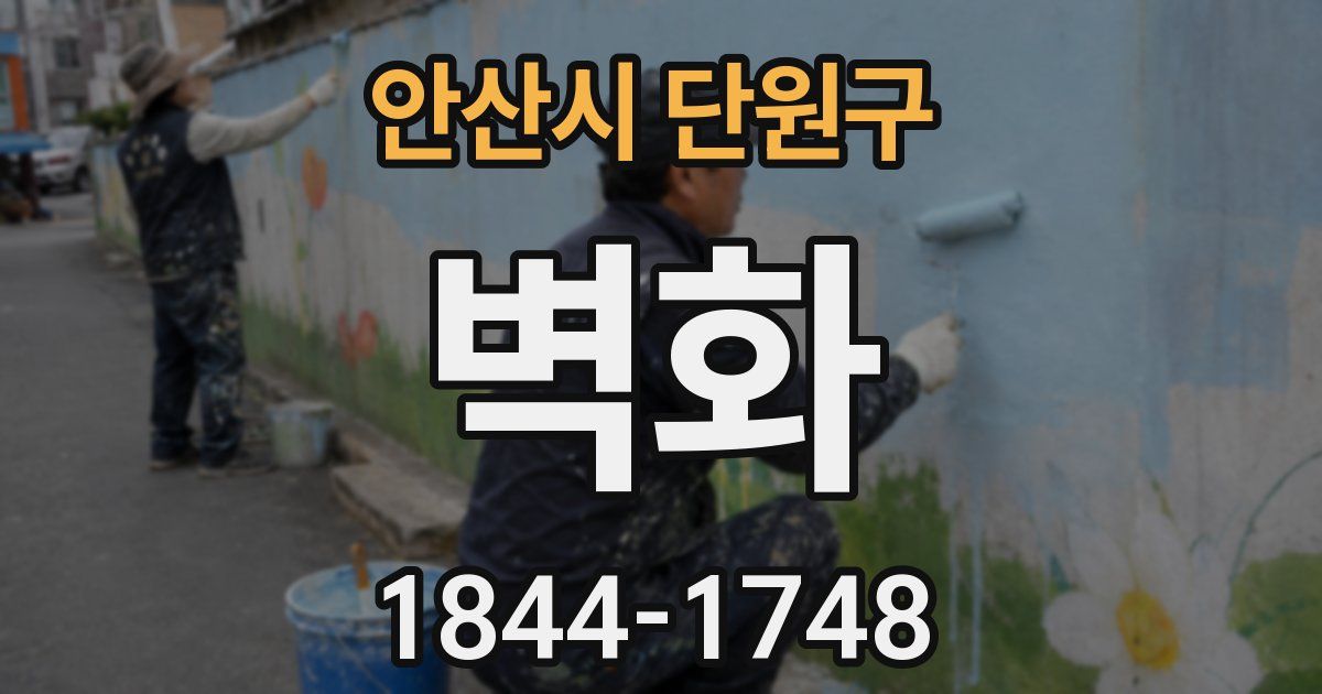 안산시 단원구 벽화