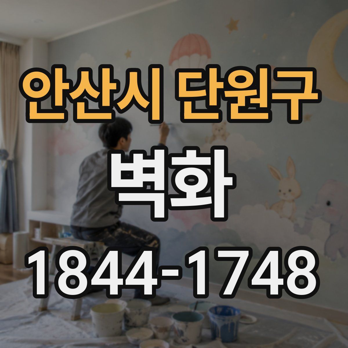 안산시 단원구 벽화