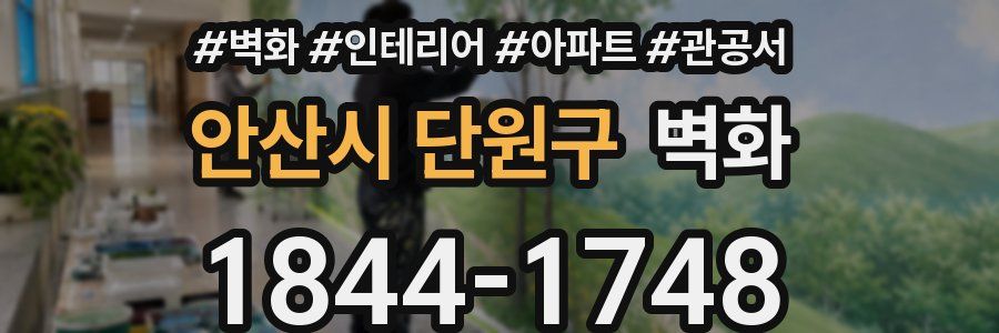 안산시 단원구 벽화