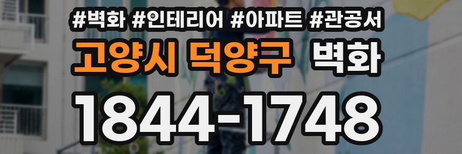 고양시 덕양구 벽화