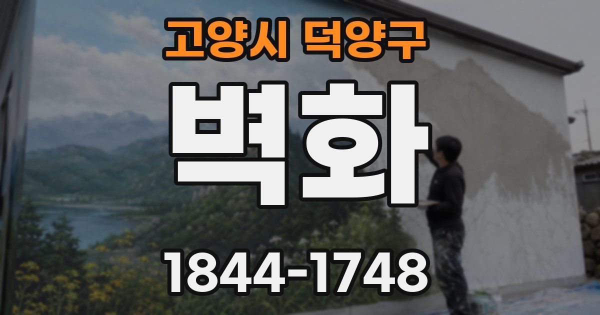 고양시 덕양구 벽화