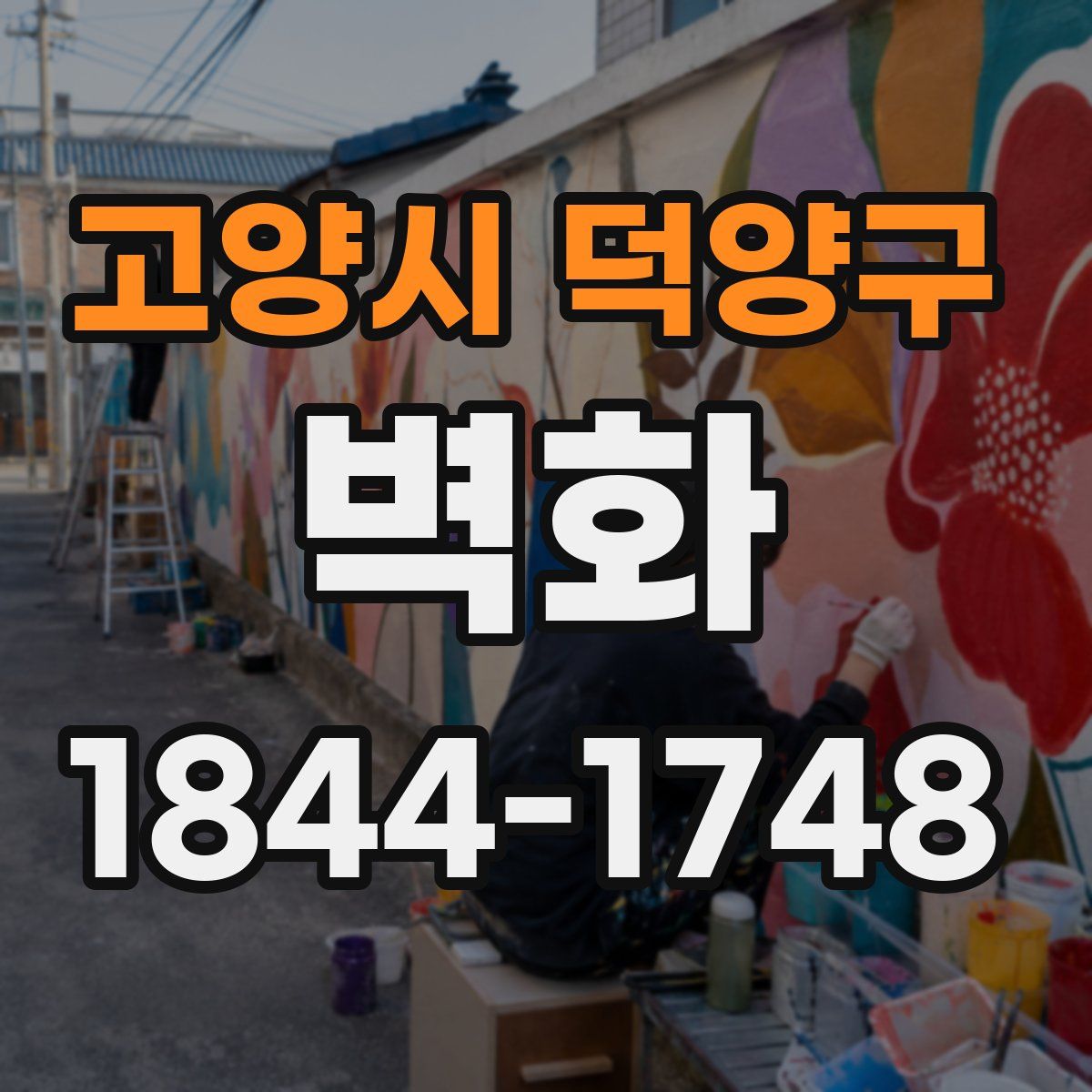 고양시 덕양구 벽화