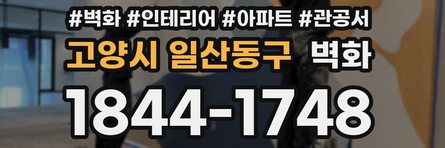 고양시 일산동구 벽화