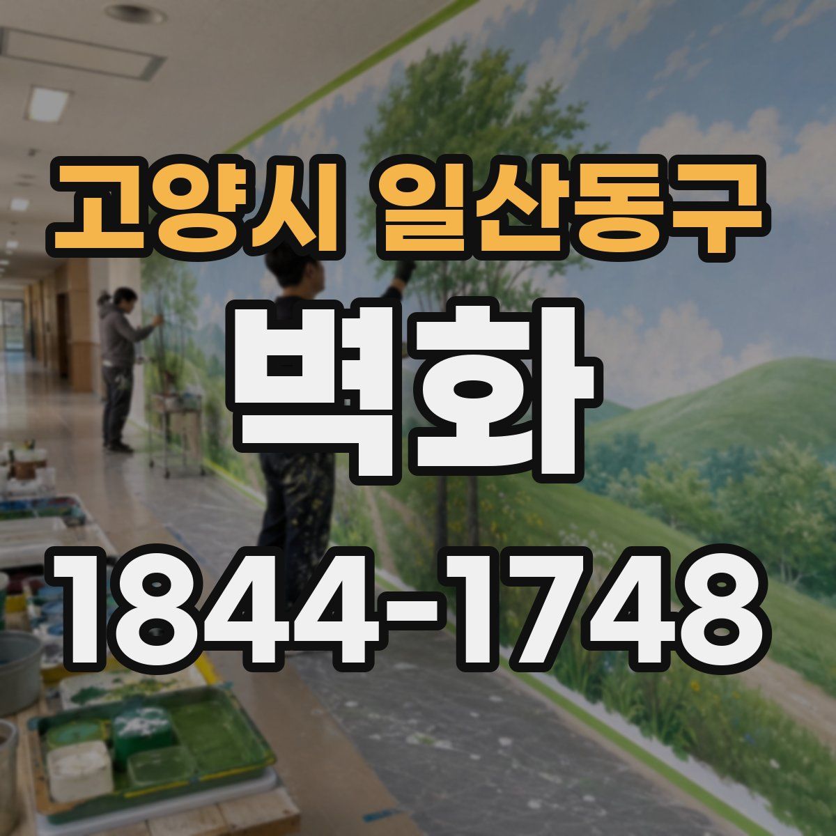 고양시 일산동구 벽화