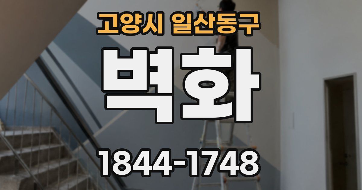 고양시 일산동구 벽화