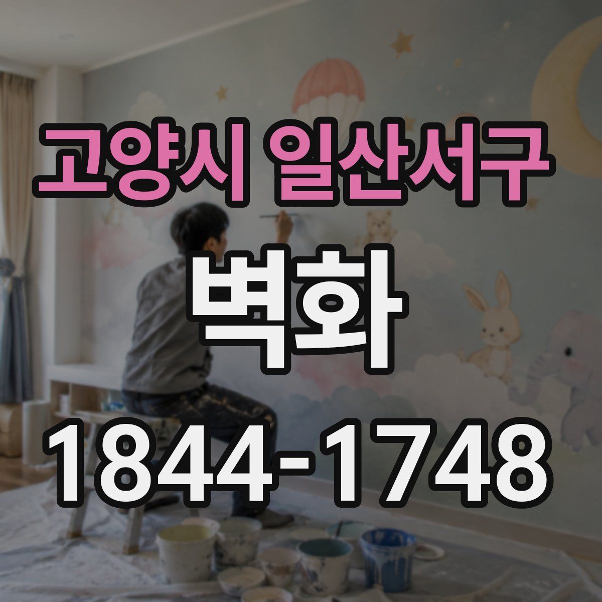 고양시 일산서구 벽화