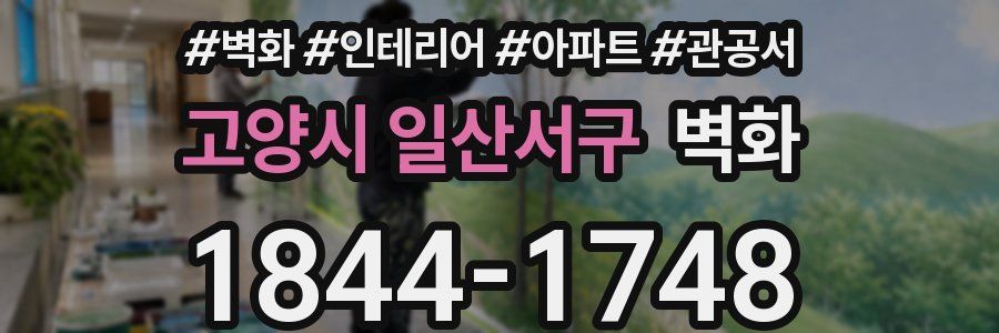 고양시 일산서구 벽화