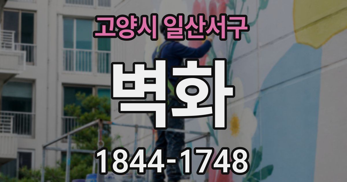 고양시 일산서구 벽화