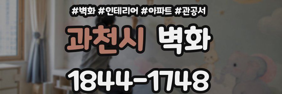 과천시 벽화