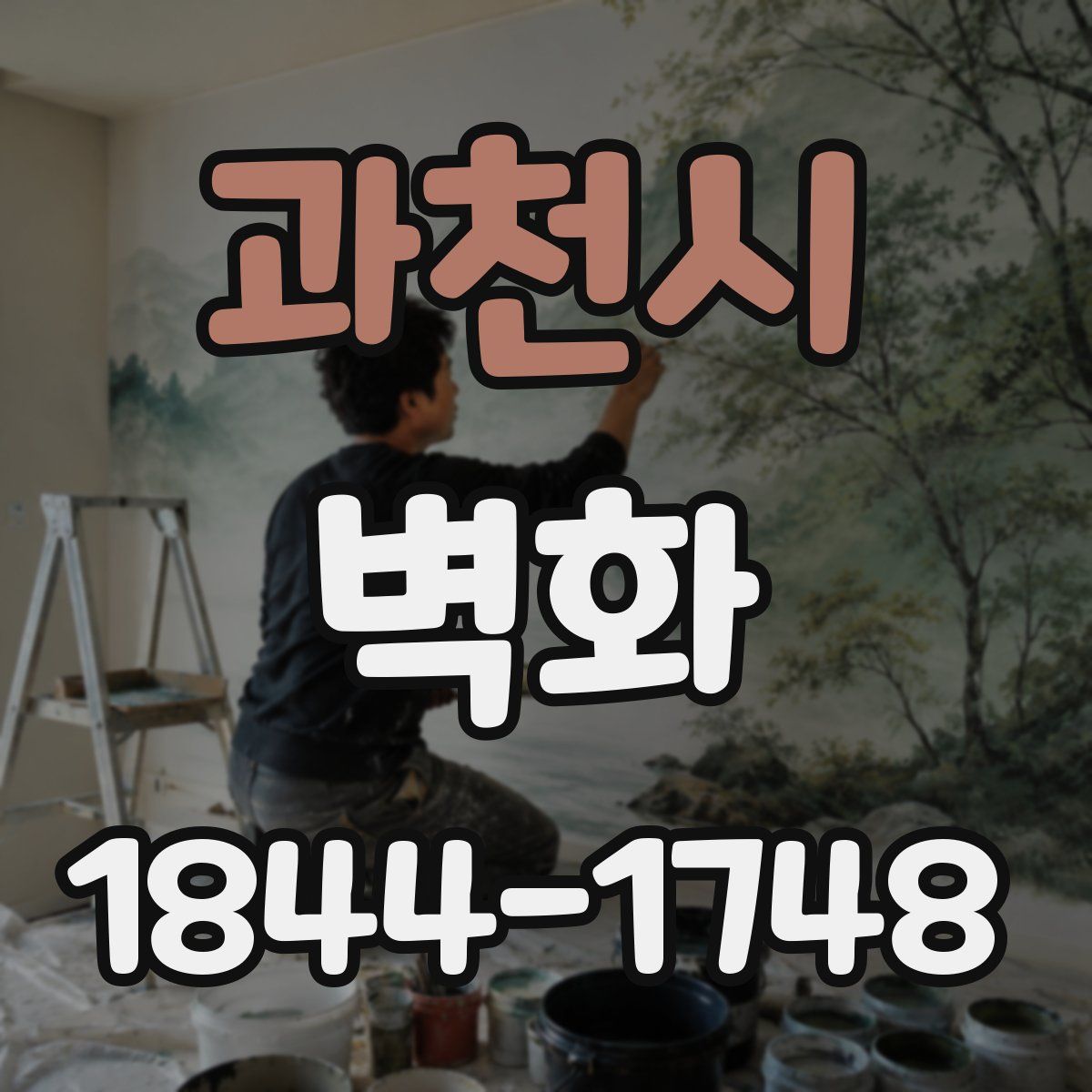 과천시 벽화