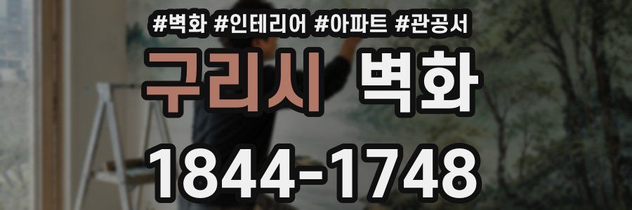 구리시 벽화