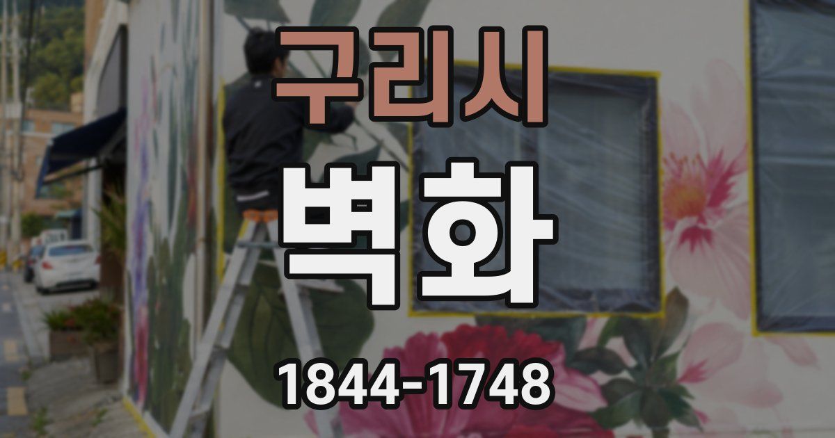 구리시 벽화