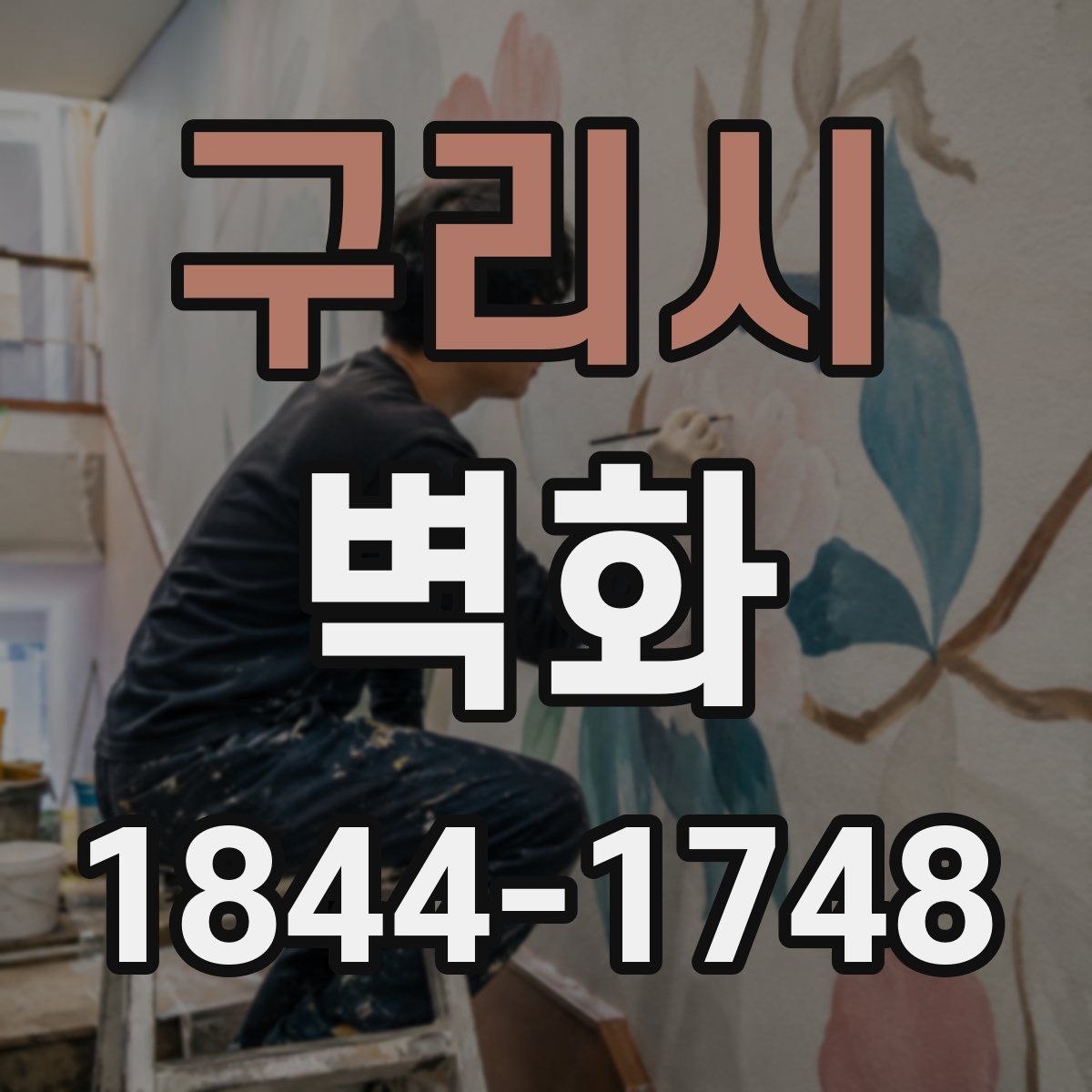 구리시 벽화