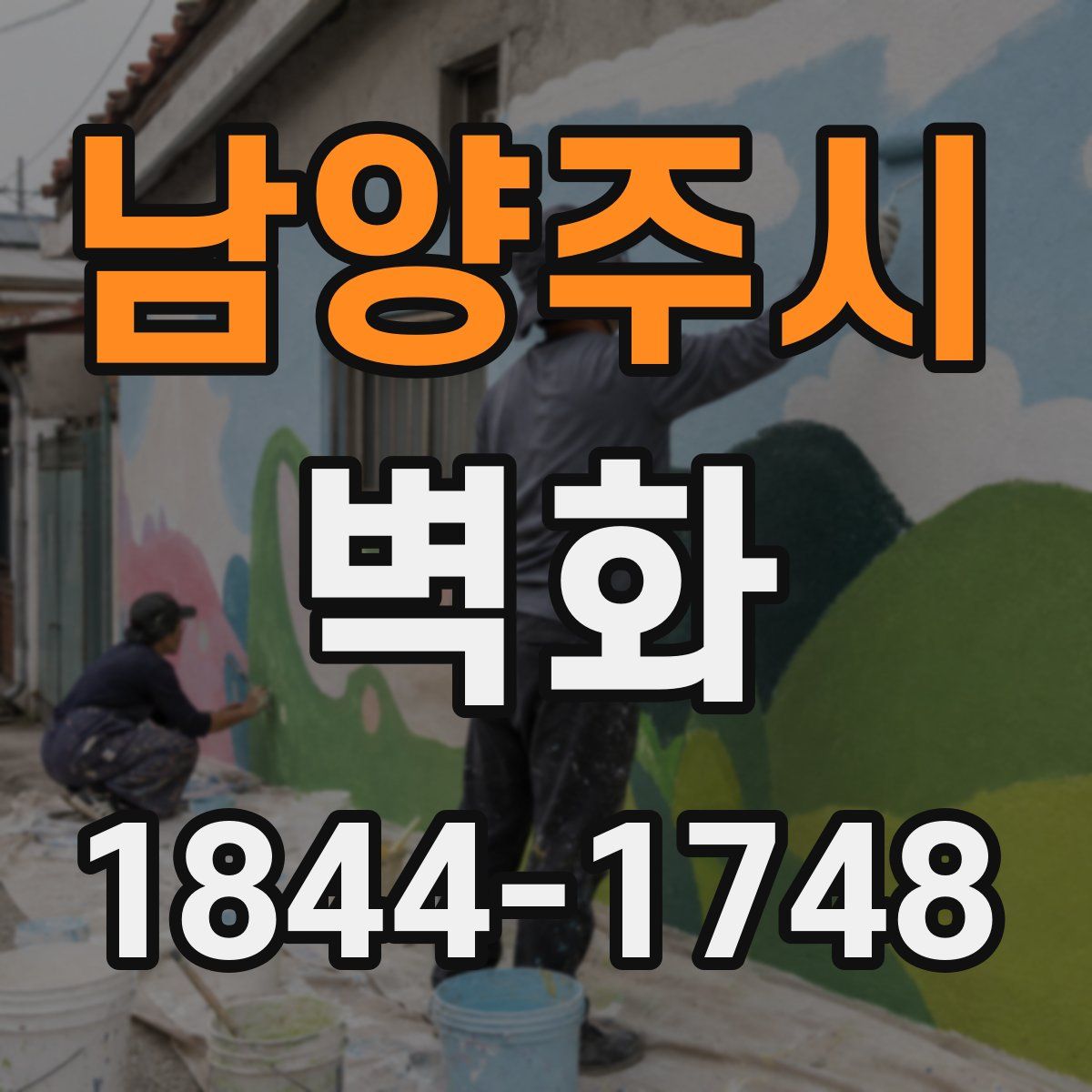 남양주시 벽화