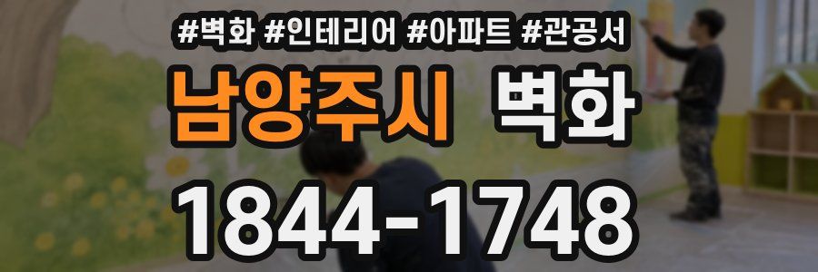 남양주시 벽화