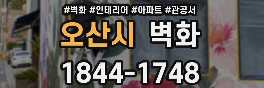 오산시 벽화