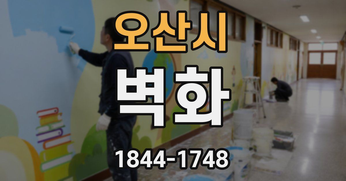 오산시 벽화