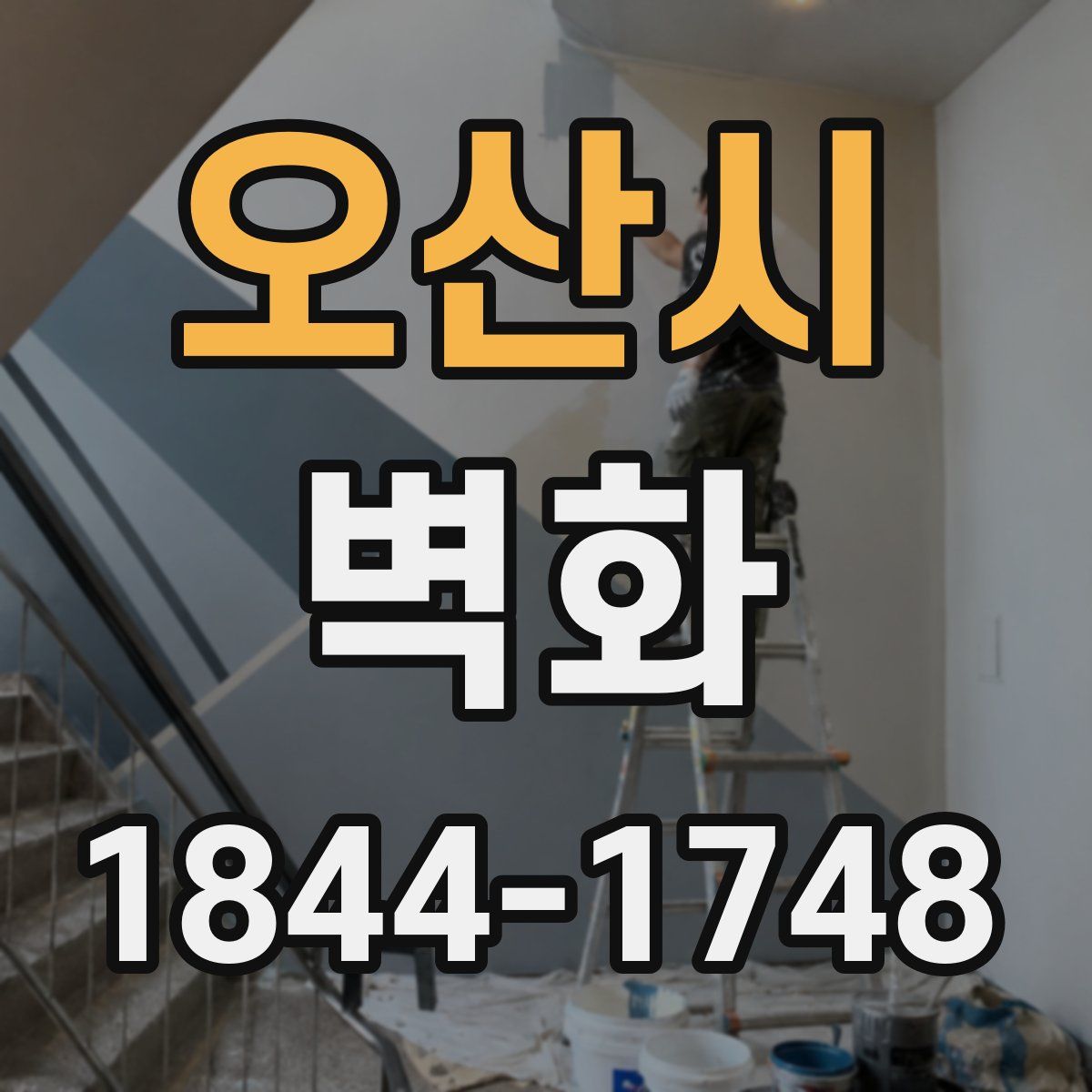오산시 벽화
