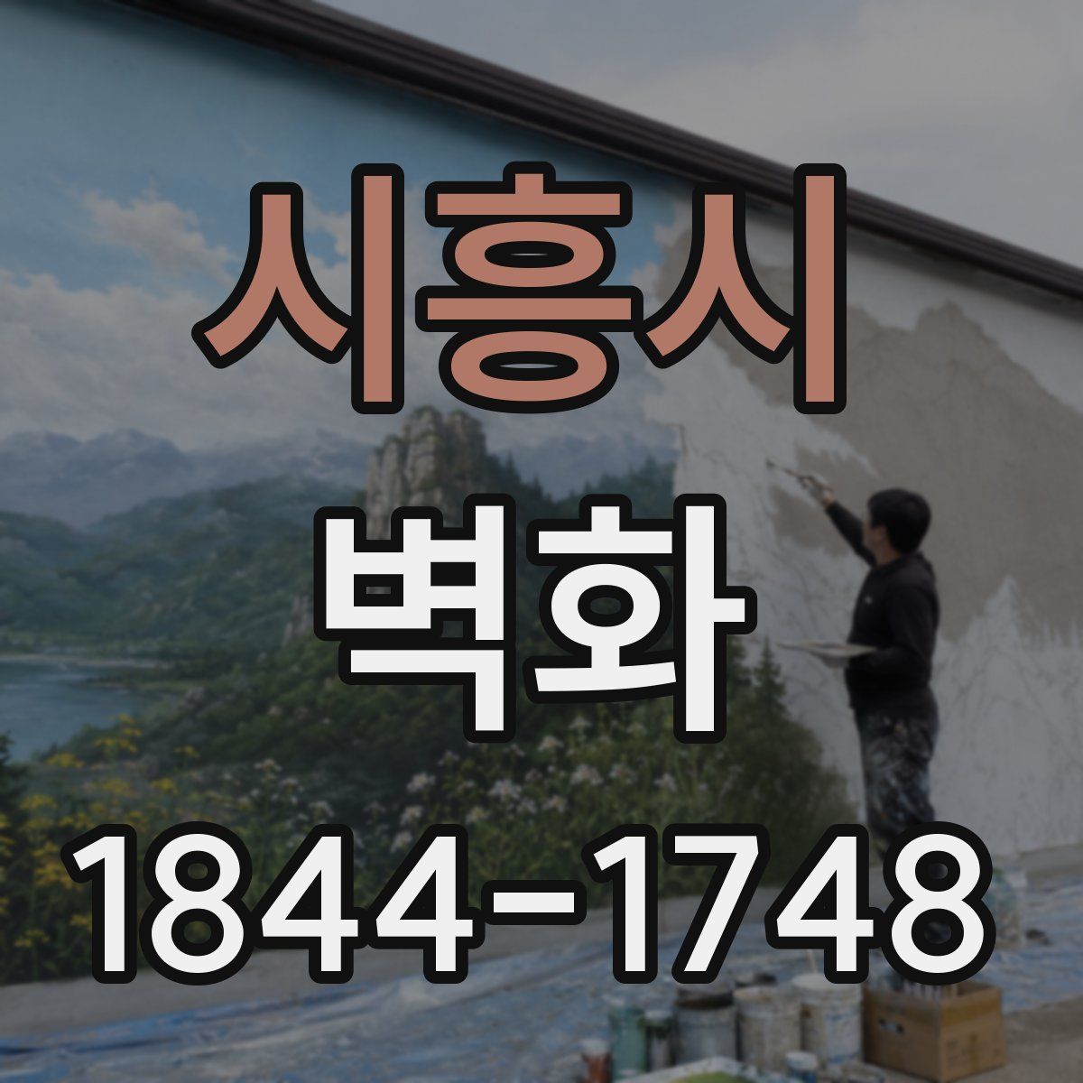 시흥시 벽화