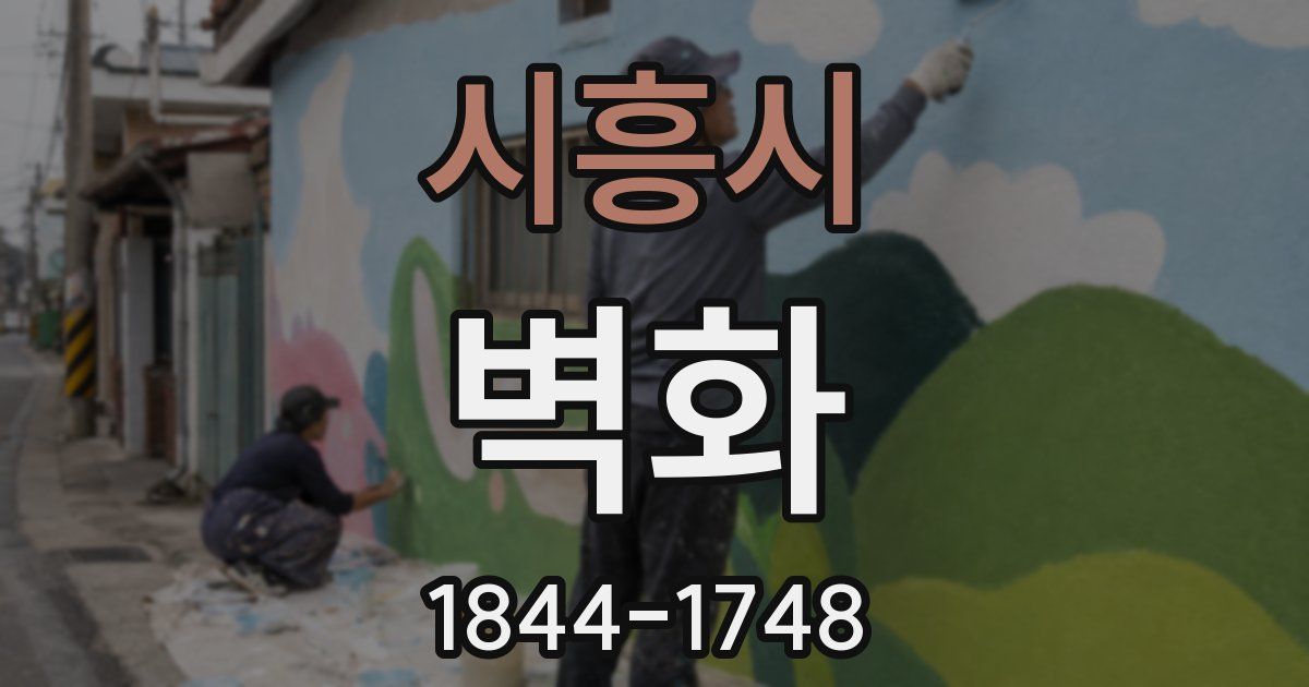 시흥시 벽화