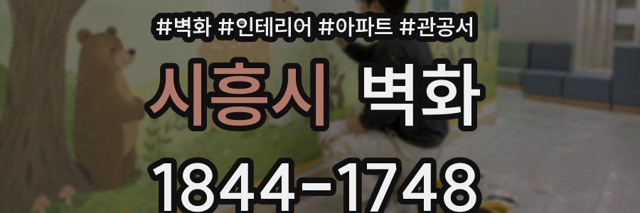 시흥시 벽화