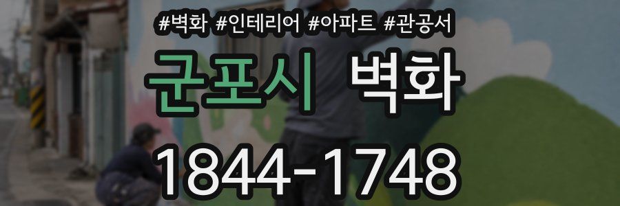 군포시 벽화