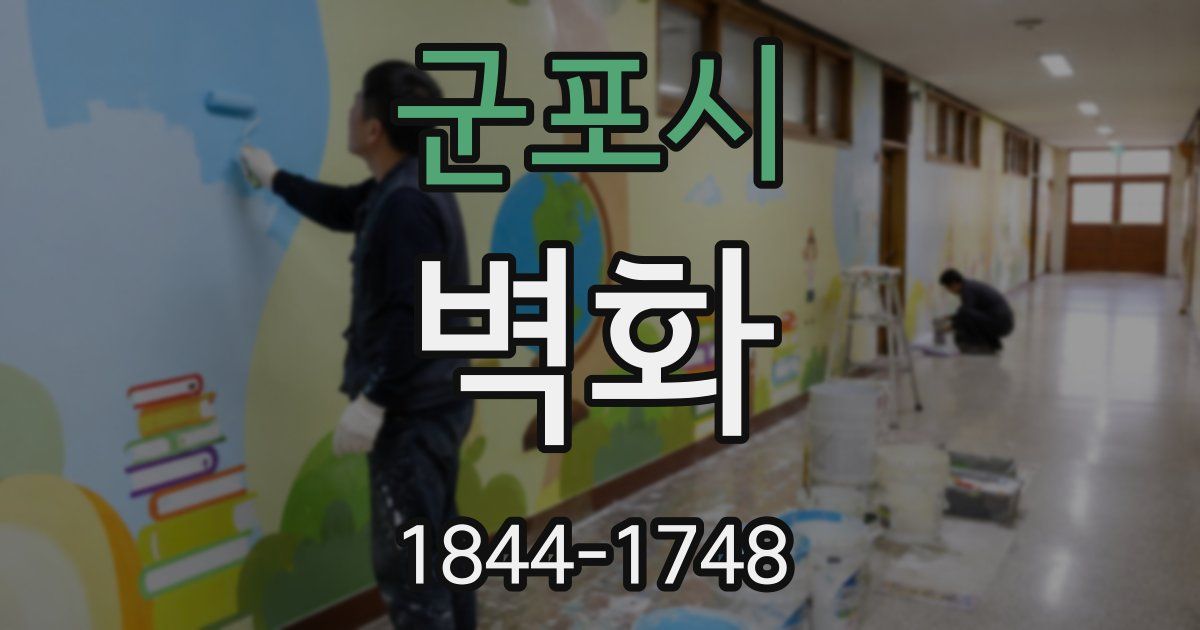 군포시 벽화