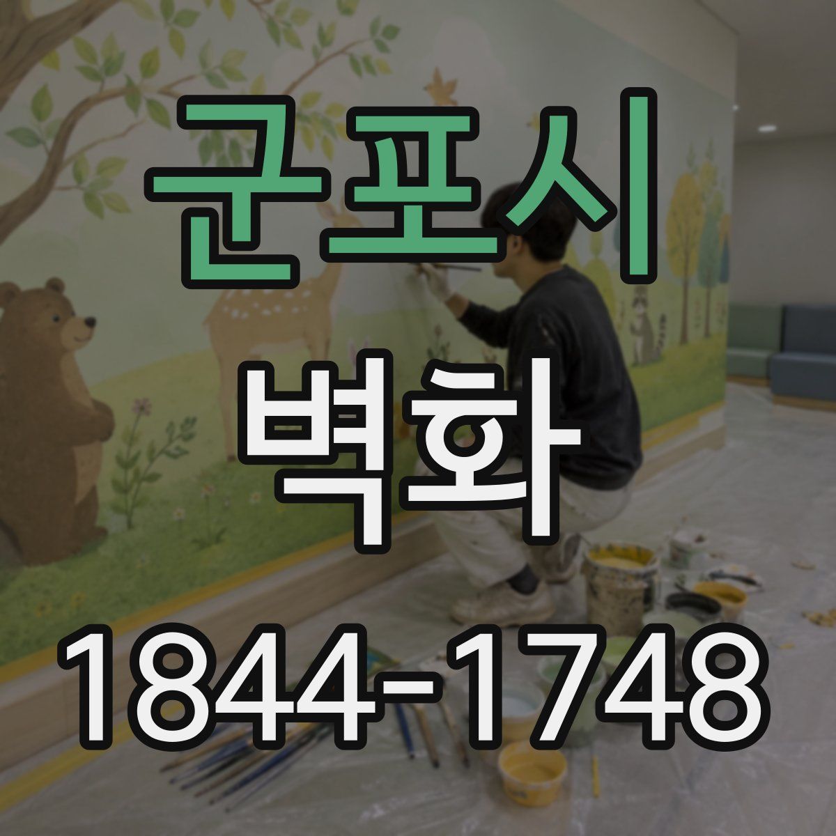 군포시 벽화