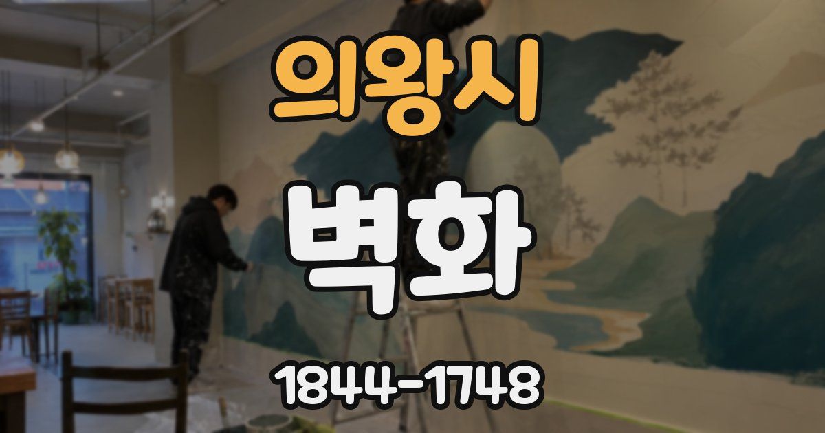 의왕시 벽화