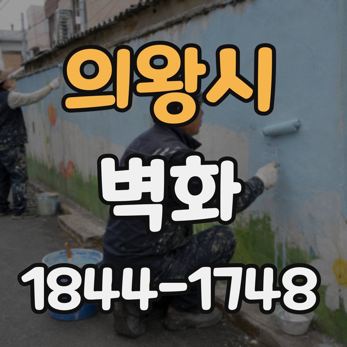 의왕시 벽화