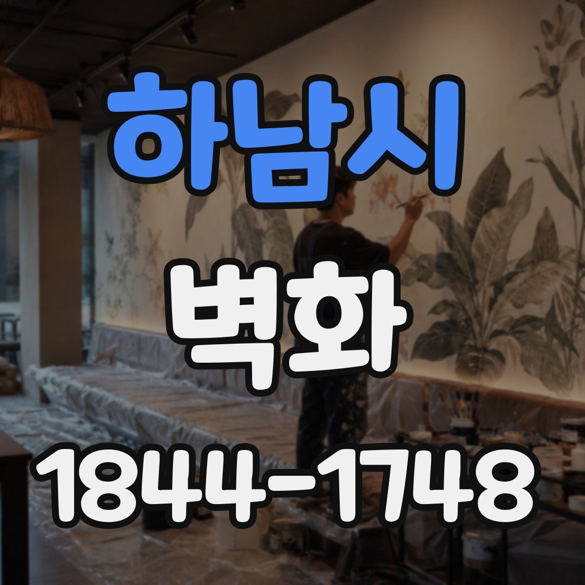 하남시 벽화