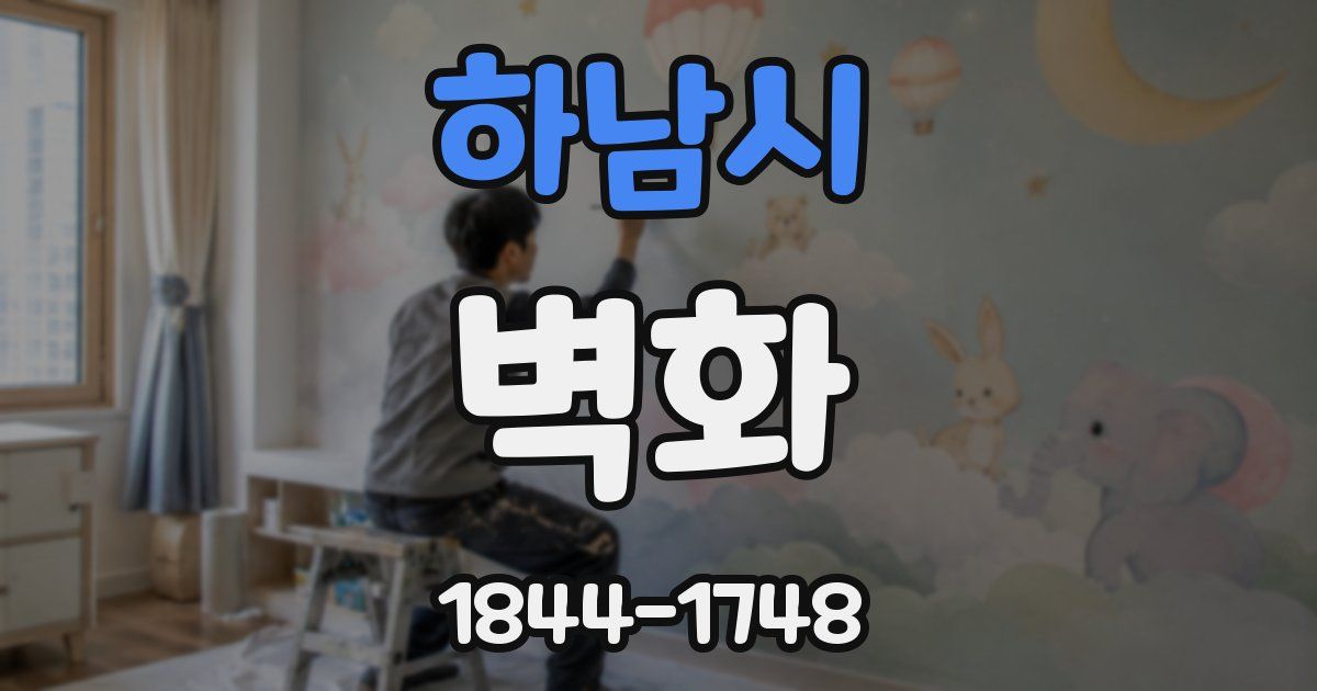 하남시 벽화