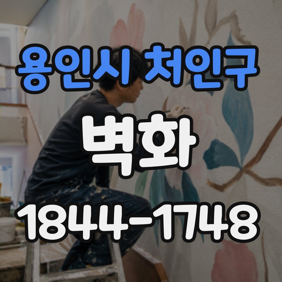 용인시 처인구 벽화 시안 확인할 때 놓치기 쉬운 체크포인트