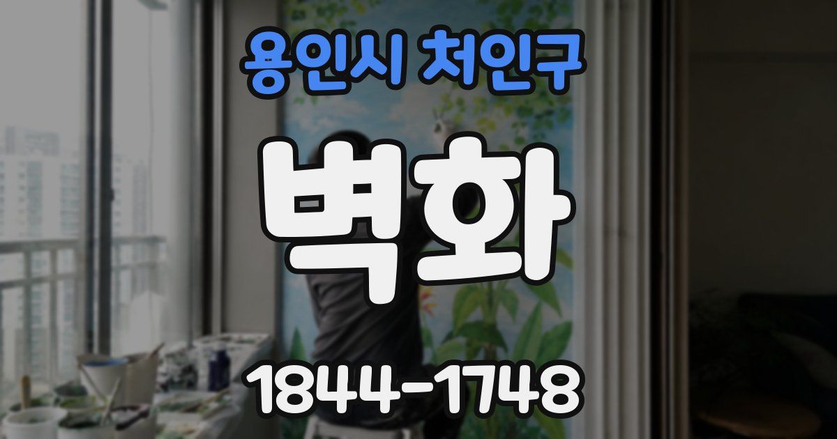용인시 처인구 벽화