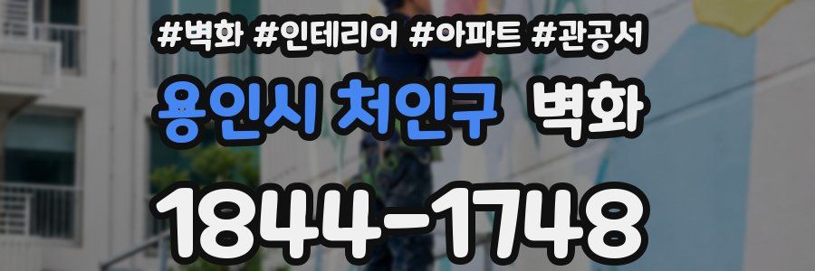 용인시 처인구 벽화