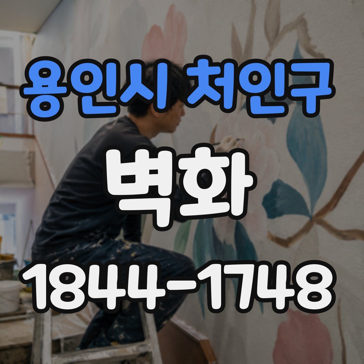 용인시 처인구 벽화