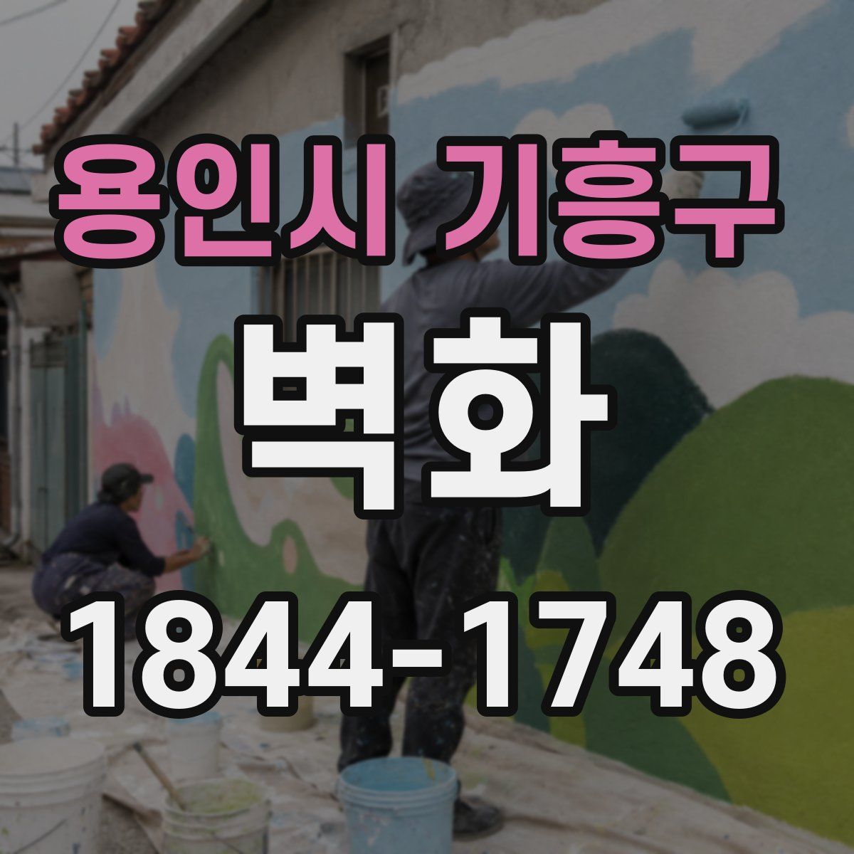 용인시 기흥구 벽화