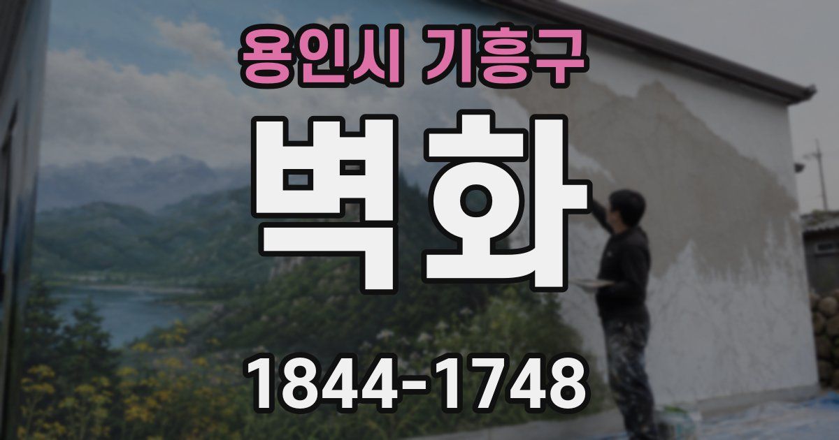 용인시 기흥구 벽화