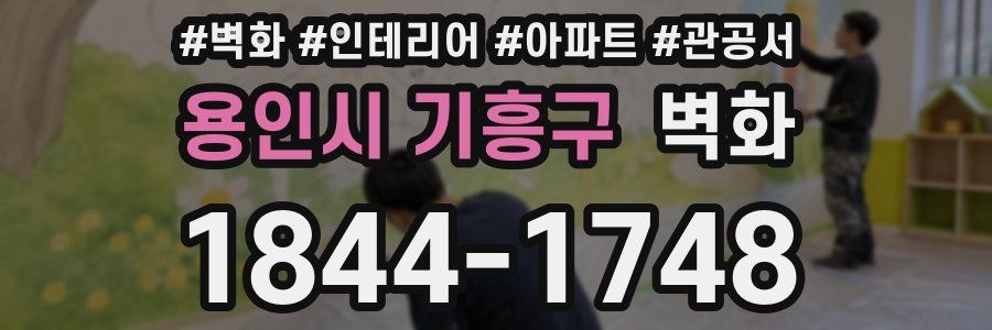 용인시 기흥구 벽화