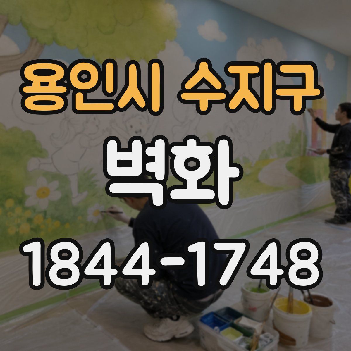 용인시 수지구 벽화