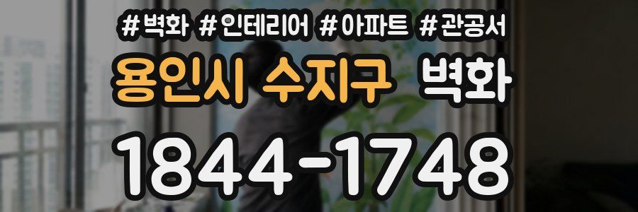 용인시 수지구 벽화