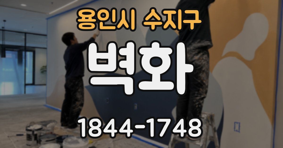 용인시 수지구 벽화