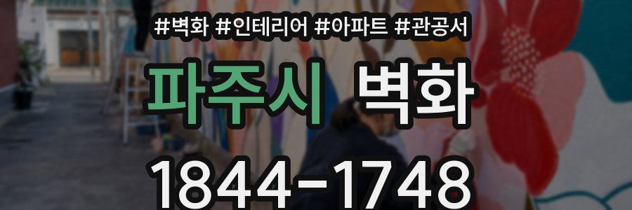 파주시 벽화