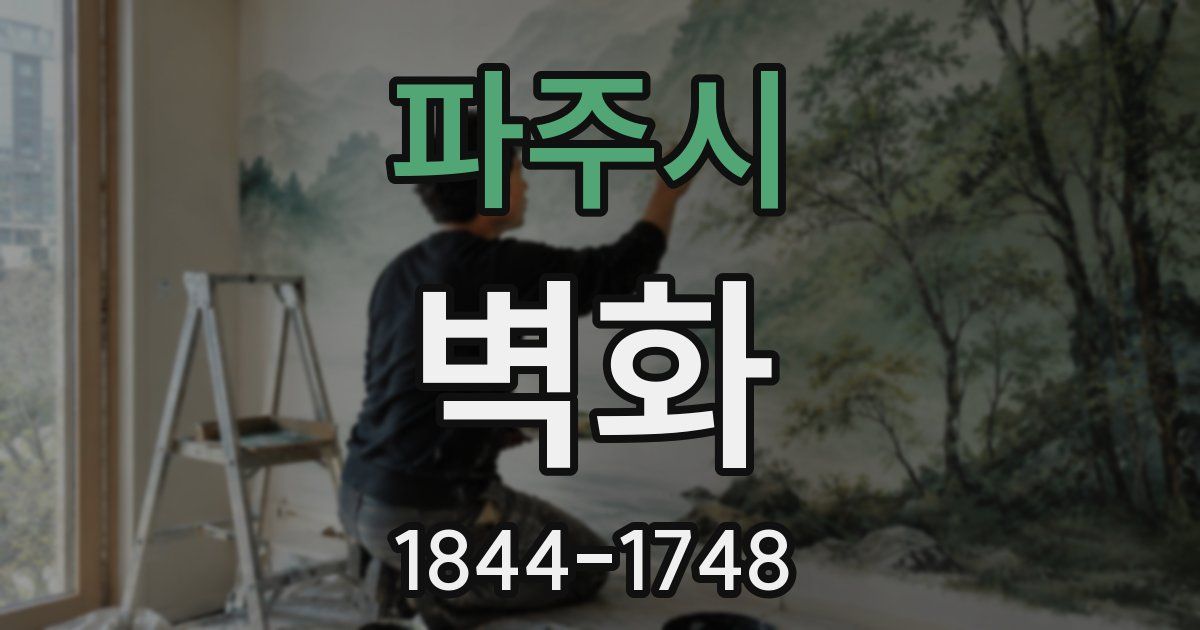 파주시 벽화