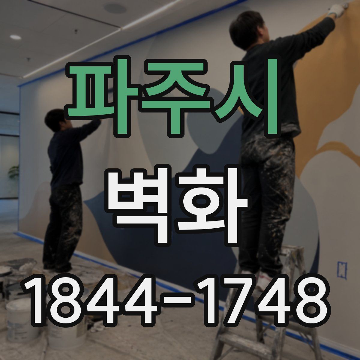 파주시 벽화