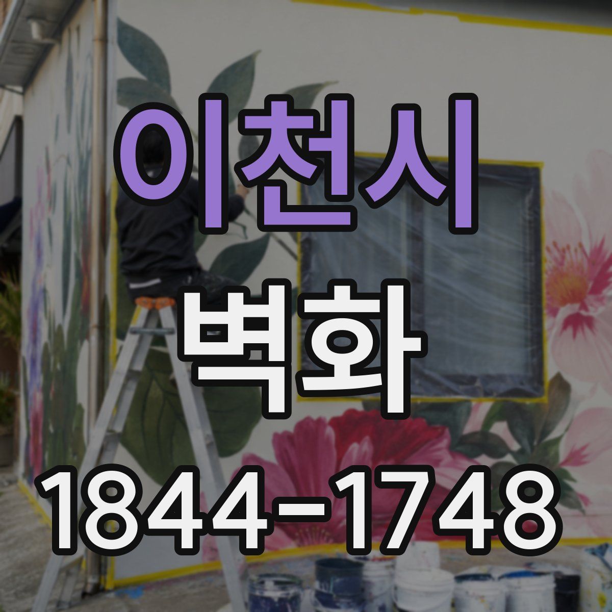 이천시 벽화