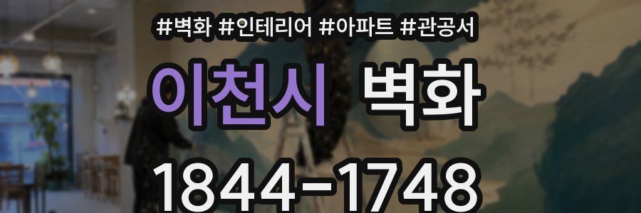이천시 벽화